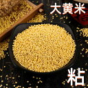 大黄米 もちあわ きび 中華食材 雑穀 中国産 400g 粘黄米 入荷時期によってイメージ変わる場合がございます。