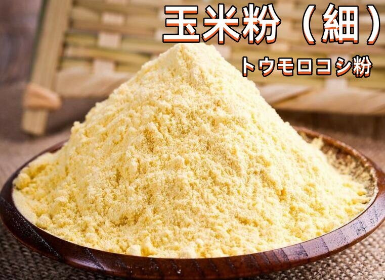 とうもろこし粉 玉米面 細 玉米粉 トウモロコシ粉 中華食材 400g 中国産 農産物 中華物産