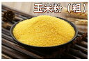 中国産 玉米面 (粗粒) 400g 苞米面 玉米粉 トウモロコシ粉 中華食材 健康食品 中華物産 農産物