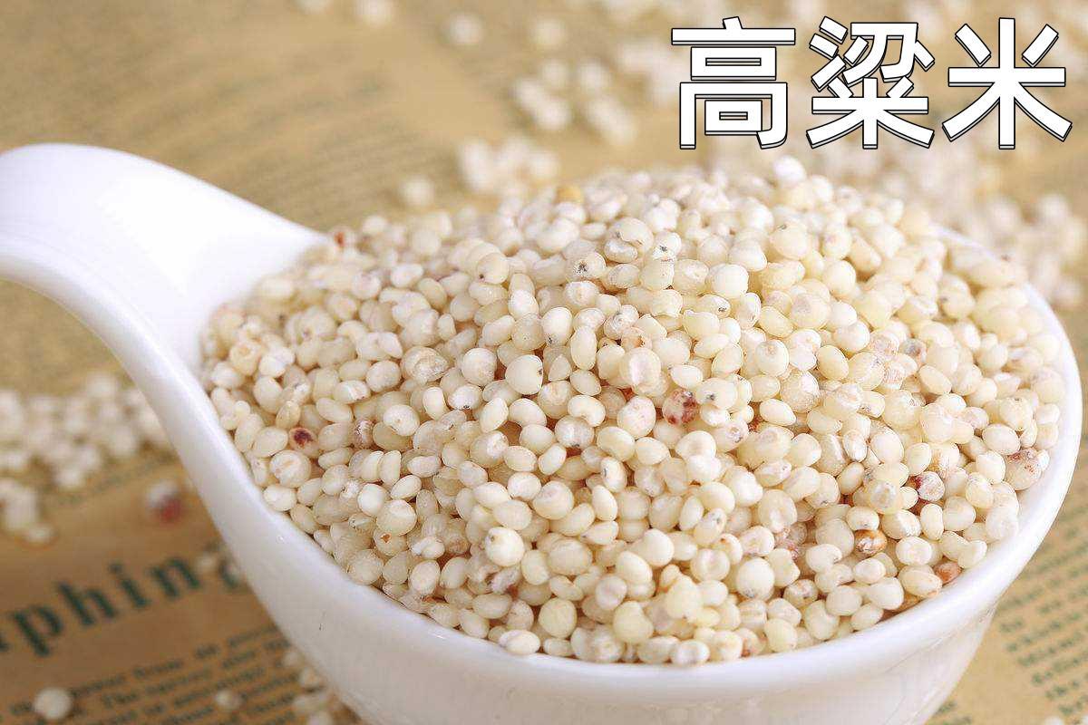 高粱米 コウリャン米 中国特選農作物穀物，緑色食品　健康栄養食材・中華粗糧　人気商品 1