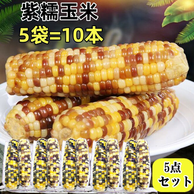 【冷凍】【5袋セット】 紫 糯玉米 粘玉米 5袋セット=10本 粘苞米 もち とうもろこし 中国産 トウモロコシ 玉米 苞米 紫玉米 粘玉米 紫糯玉米