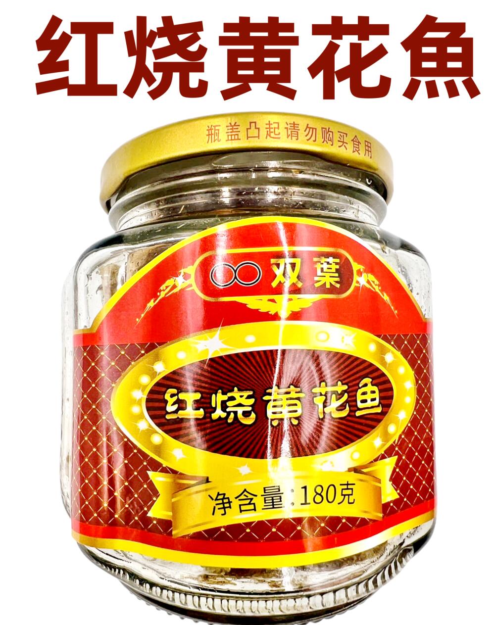 楽天パンダ中華物産【双葉】　紅焼黄花魚 180g 瓶詰　中華物産　キグチ揚げ　　罐頭 大人気商品 中国産 黄花魚　魚罐頭