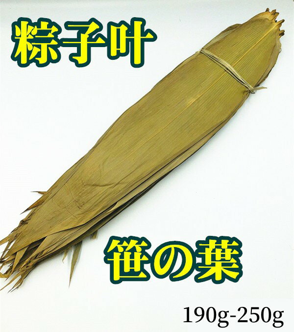 乾燥 粽子葉 粽子叶 約190g-210g 笹の葉 端午節 チマキの葉 端午の節句 粽葉 粽叶 中国産 中華食品 食材 粽 ちまき 包装袋なし