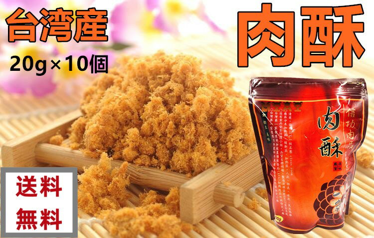 送料無料 台湾産 【 信功肉品 】 (袋) 肉酥 肉松 ポークフレーク（ でんぶ ） 20g×10個 200g 豚肉でんぶ　ふりかけ　ポイント消化　中華食品 　豬肉鬆