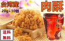 送料無料 台湾産 【 信功肉品 】 (袋) 肉酥 肉松 ポークフレーク（ でんぶ ） 20g×10個 200g 豚肉でんぶ ふりかけ ポイント消化 中華食品 豬肉鬆