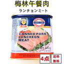 4点セット送料無料 梅林 午餐肉 缶詰め 　午餐肉 梅林 ランチョンミート　 340g×4点 ポークランチョンミート　中国名物 酒のつまみ ポイント消化