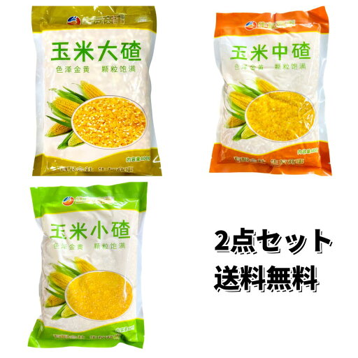2点セット 送料無料 生友商事 玉米渣 ( 小粒 中粒 大粒 ) ( コーンミール ) コーングリッツ トウモロコシ 中華粗糧 人気商品 400g×2点 2点セット 送料無料 生友商事 玉米渣 ( 小粒 中粒 大粒 ) ( コーンミール ) コーングリッツ トウモロコシ 中華粗糧 人気商品 400g×2点