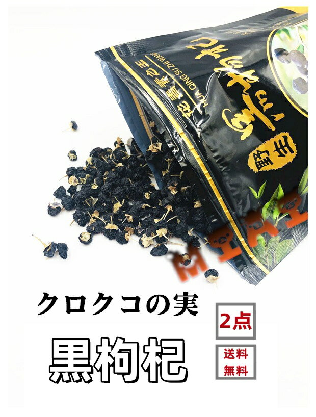 【2点セット】野生 黒枸杞 花青素之王 枸杞 クコの実 100g 2点 黒クコの実 黒枸杞 枸杞子 くこし 中国産 スープの具に 滋補軟黄金 クロクコの実