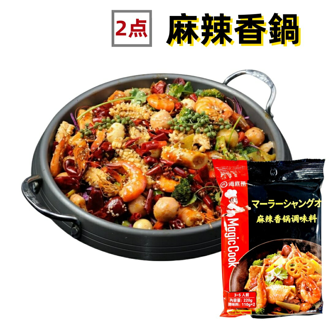 【2点セット送料無料】　 海底撈 麻辣香鍋調料 　220g×2点 　マーラーシャングオ　麻辣香鍋 鍋の素 中華食材　火鍋の素　辛口 中華調味料 　時間指定不可・代金引換不可