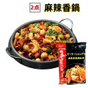 【2点セット送料無料】　 海底撈 麻辣香鍋調料 　220g×2点 　マーラーシャングオ　麻辣香鍋 鍋の素 中華食材　火鍋の素　辛口 中華調味料 　時間指定不可・代金引換不可