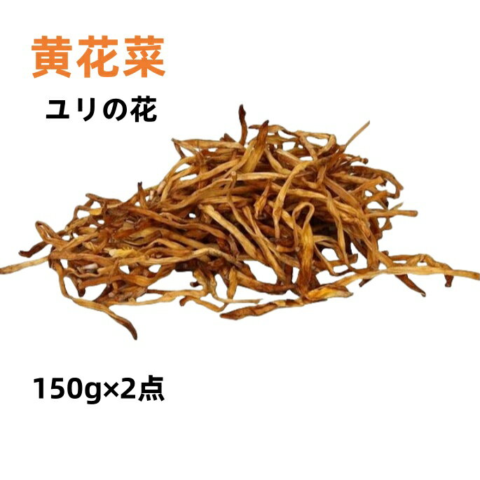 2点セット送料無料 千百味 黄花菜 金針菜 　150g×2点 血行が良くなると言われる　ユリの花　乾燥物　炒め物や鍋などに　中華食材