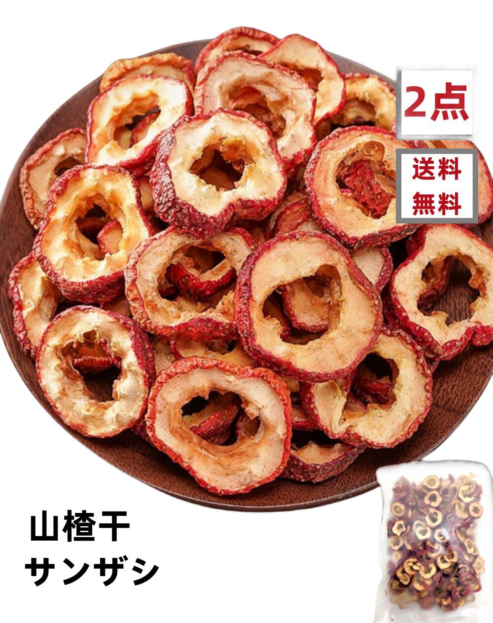 2点セット送料無料 乾燥 山査干 200g×2点 干し 山査 サンザシ 中華食材 中華物産 さんざし 中国産