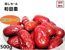 【試しセール送料無料】 和田ナツメ 500g 新疆和田棗 和田棗 和田大棗 なつめ 乾燥なつめ 干し ウイグル産 棗 ドライナツメ 赤なつめ