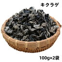 2袋セット 送料無料 黒木耳 キクラゲ 乾燥きらげ 中華食材 100g×2袋セット きくらげ 木耳　くらげ 【代引不可】【時間指定不可】