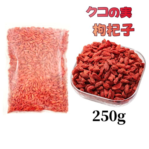 250g クコの実 枸杞子 くこし 中国産 クコの果実 中華食材 中国産 枸杞 枸杞 250g クコの実 枸杞子 くこし 中国産 クコの果実 中華食材 中国産 枸杞 枸杞