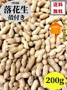 試しセール 送料無料 殻付き 落花生 花生米 200g 素煎り 熟花生 中国産 ピーナッツ (帯売花生米) 殻付き 殻つき 殻付 中華食品 　帯売花生　代金引換不可・時間指定不可