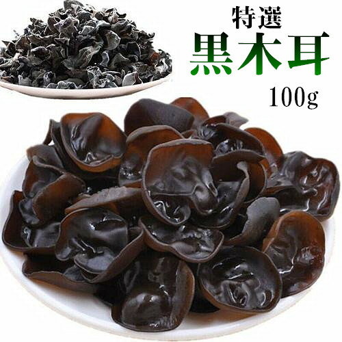 【 特選黒木耳 】100g きくらげ 黒木耳 木...の商品画像