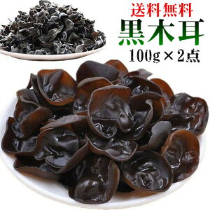 【 特選黒木耳 】2袋セット 送料無料 黒木耳 キクラゲ 100g×2袋セット　乾燥きくらげ 中華食材　きくらげ 木耳　（一部地域除く）【代引不可】【時間指定不可】