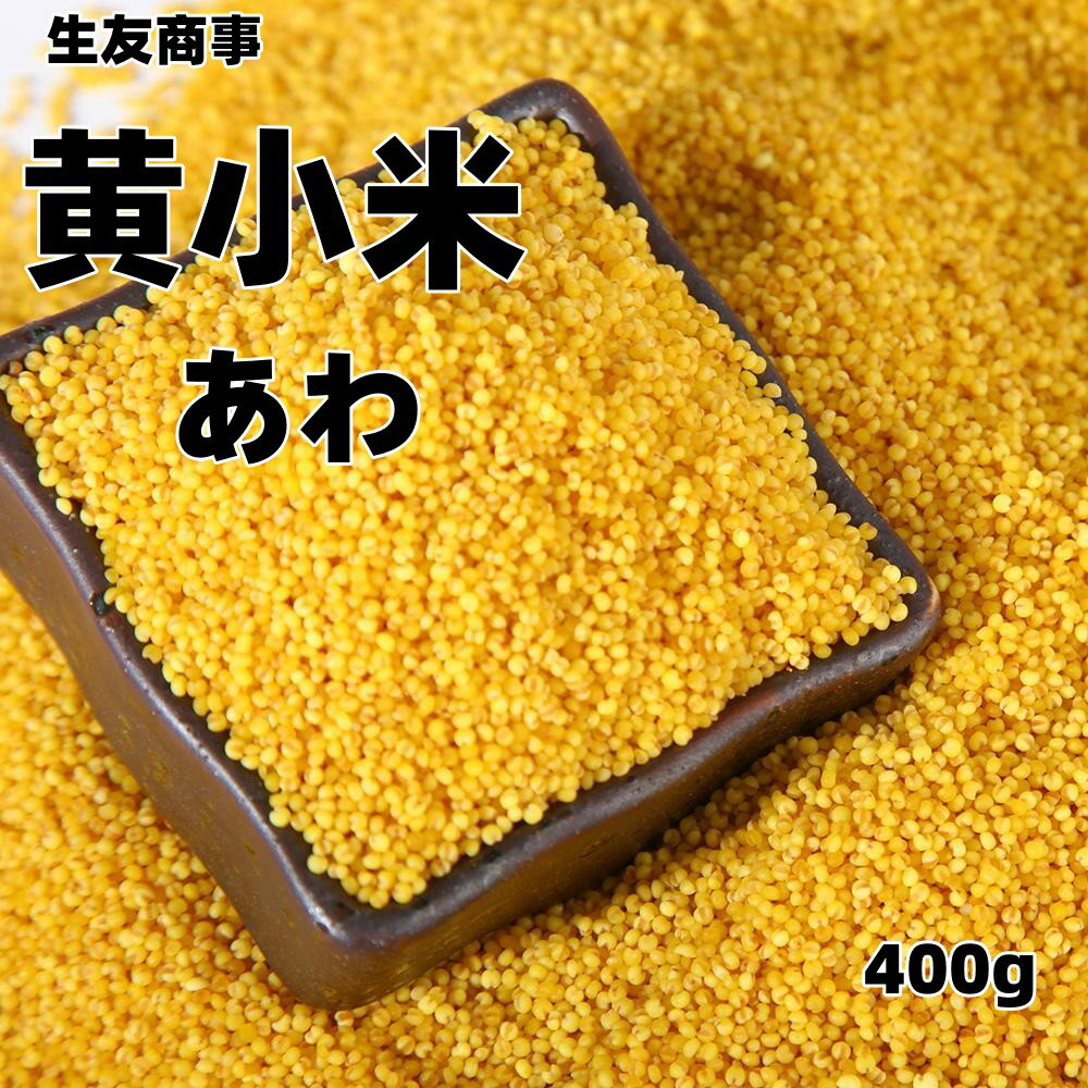 【原材料】：黄小米 【内容量】：400g 【原産地】：中国 【賞味期限】：枠外に記載 【保存方法】：直射日光を避け、常温で保存してください