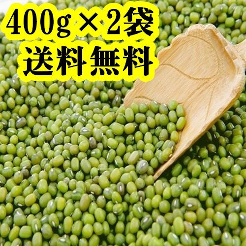 2点セット 送料無料 緑豆 リョクトウ 400g×2袋セット 中国特選 農作物 穀物 中華粗糧 りょくとう 代金引換不可・時間指定不可 入荷時期によってパッケ...
