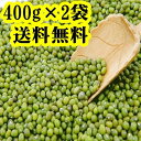 2点セット 送料無料 緑豆 リョクトウ　 400g×2袋セット 中国特選 農作物 穀物 中華粗糧 りょくとう 代金引換不可・時間指定不可