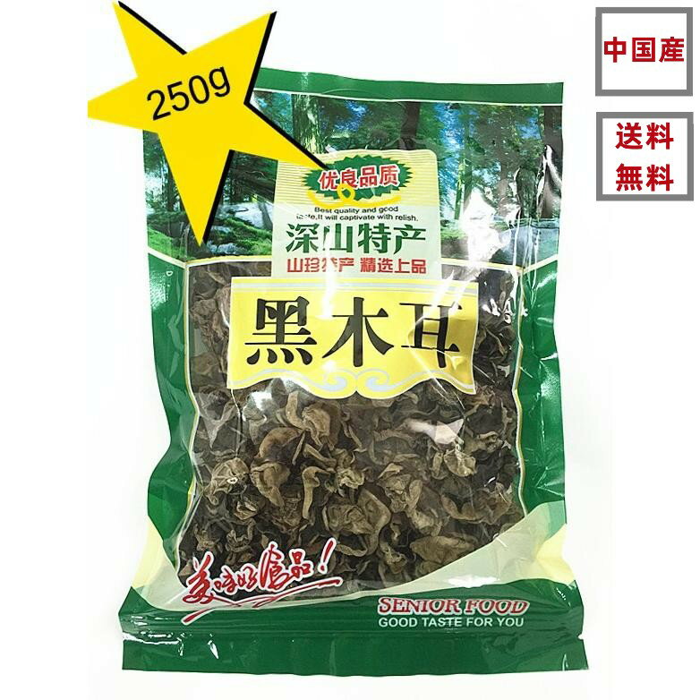 試しセール送料無料 黒木耳　250g 木耳 きくらげ（黒）　特選　厳選食材　健康品　中国産乾燥　きくらげ　業務用 250g