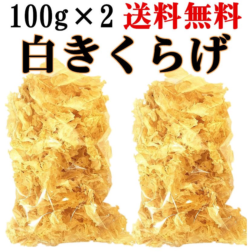【2袋セット送料無料】 白きくらげ 100g×2点セット 白木耳 銀耳 中華食材 中国産乾 燥きくらげ きくらげ 木耳キクラゲ