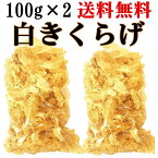 【2袋セット送料無料】　白きくらげ 100g　白木耳 （北海道、沖縄地域以外）　銀耳 中華食材 中国産乾　燥きくらげ　きくらげ　木耳キクラゲ