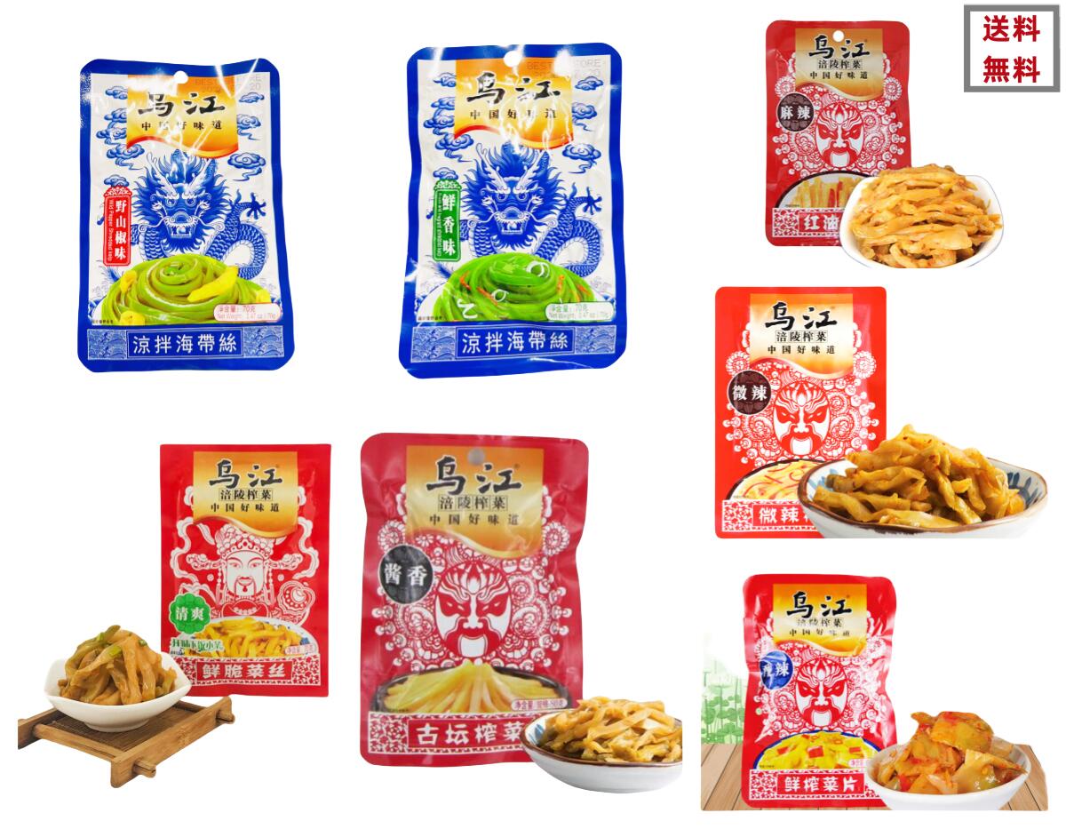 送料無料 烏江 搾菜 10点セット 組合せ自由 古壇搾菜 烏江搾菜 搾菜 ザーサイ 漬物 惣菜 おつまみ 清爽 酸辣味 微辣味 麻辣味 醤香味 涼拌海帯絲 【...