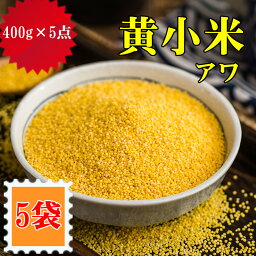 【5点セット】 黄小米（ アワ　粟 ）400g あわ 黄米　小米 中国特選 農作物穀物 天然緑色食品 健康栄養食材 中華 粗糧 人気商品 ポイント消化