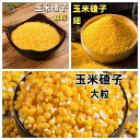 玉米渣 ( コーンミール )トウモロコシ 玉米?子 とうもろこし コーンミール 中国特選農作物 穀物 緑色食品 健康栄養食材 中華粗糧 人気商品 400g