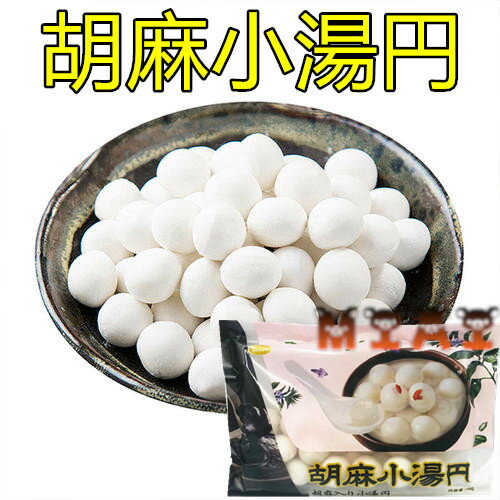 商品名　：胡麻小湯圓 内容量　：300g 賞味期限：枠外に記載 保存方法：−18度以下で保存してください 原産国名：中国 配送形態：冷凍便 当店では4,320円(税込)以上お買い上げ毎に1個口送料無料！！(北海道・沖縄を除く) 但し、冷凍便の場合は特別追加料金は発生致します。