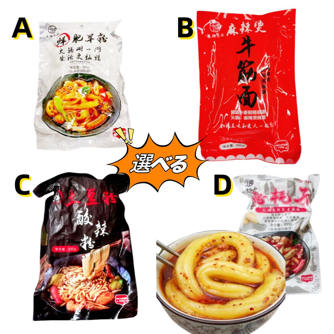 2点セット 日本国内産 選べる 【 肥羊粉 & 牛面筋 & 土豆酸辣粉 & 粉耗子 】 ブンモジャ 粉耗子 空心粉 中国タンミョン 麻辣担 太い春雨 ぷりぷり ...