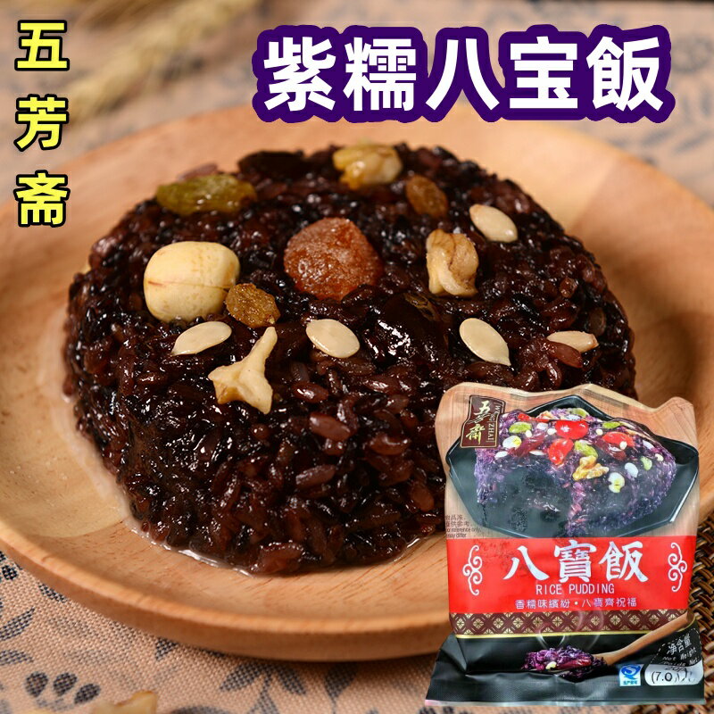 冷凍食品 五芳齋 【 紫糯 八宝飯 】 紫糯米 八寶飯 200g 点心 中華名物 中華食材