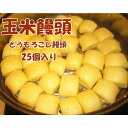 冷凍 玉米饅頭 とうもろこし　蒸しパン 中華まんじゅう 20g×25個入り 中華点心 冷凍食品 中華名点 中国名物 中華料理人気商品