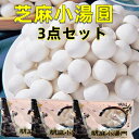 期間大セール 芝麻小湯圓 胡麻小湯圓  300g×3点　 芝麻湯園　冷凍 胡麻入りだんご　元宵節　（ ランタン節 ）湯円 中華点心　ごま小タンエン　 ごま団子　黒胡麻　黒芝麻湯圓　胡麻入り湯円　湯園