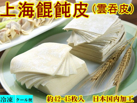 日本国加工 冷凍 曇呑皮 雲呑皮 ワンタン皮 約42-45枚入　 中華食材 500g 　ワンタンの皮　　大ワンタンの皮 大雲呑皮