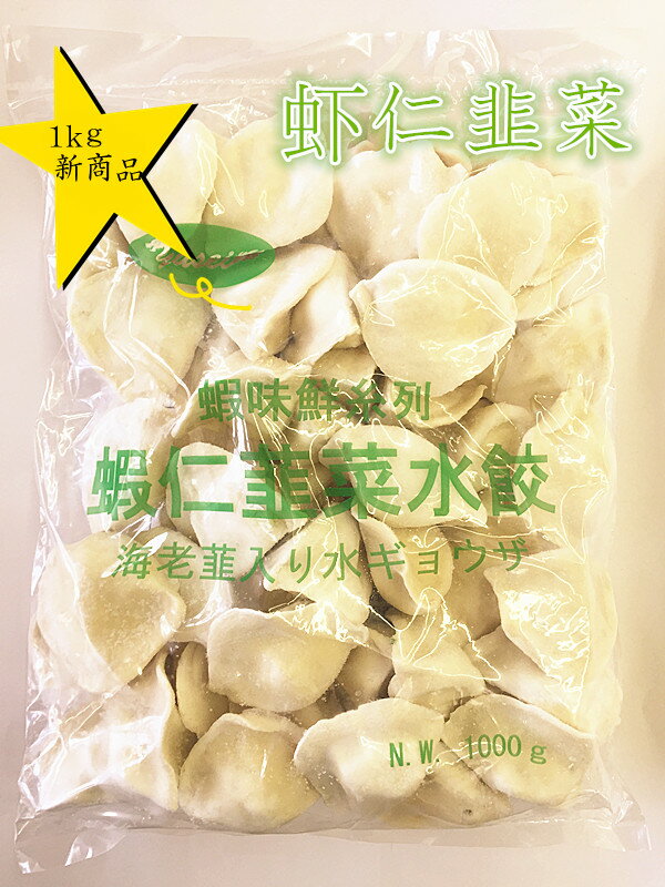 商品名　：蝦仁韮菜水餃 内容量　：1000g 賞味期限：枠外に記載 保存方法：−18度以下で保存してください 原産国名：中国 配送形態：冷凍便 当店では4,320円(税込)以上お買い上げ毎に1個口送料無料！！(北海道・沖縄を除く) 但し、冷凍便の場合は特別追加料金は発生致します。