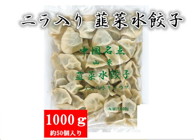 冷凍 韮菜水餃子 ニラ入り 水ギョウザ 50個入 1kg もちもち厚皮 水餃 お得な業務用サイズ 中華食材 実店舗で大人気 水餃 韭菜水餃