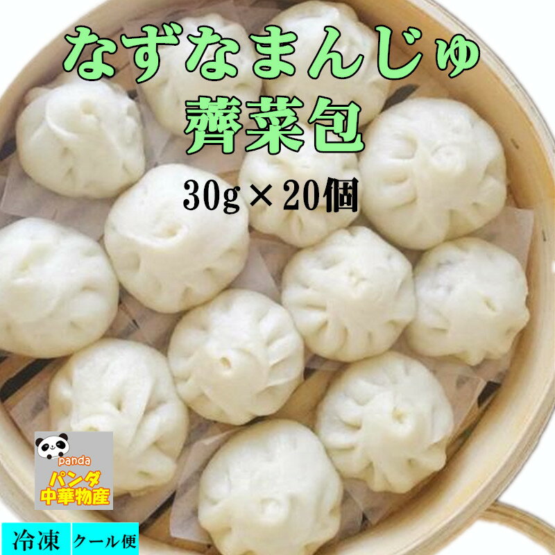 冷凍 江南特製 【 薺菜包 】　ナズナ饅頭　30g×20個入　饅頭 　なずなまんじゅう　　600g 約20個入り 冷凍 中国名物