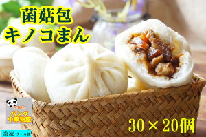 冷凍 きのこまんじゅう　菌姑包　茸 キノコ饅頭　30g×20個入　饅頭 江南特製　包子 小包子 まんじゅう　　600g 約20個入り 冷凍 中国名物 中華まん　中華饅頭