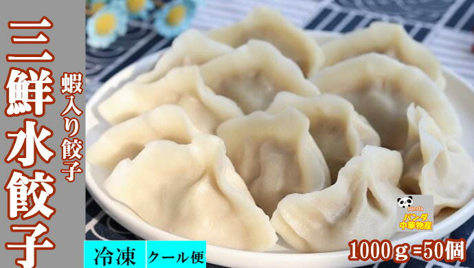 商品名　：三鮮水餃子 内容量　：1000g 賞味期限：枠外に記載 保存方法：−18度以下で保存してください 原産国名：中国 配送形態：冷凍便 当店では4,320円(税込)以上お買い上げ毎に1個口送料無料！！(北海道・沖縄を除く) 但し、冷凍便の場合は特別追加料金は発生致します。