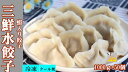 期間大セール 冷凍 三鮮水餃子 エビ入り 水ギョウザ 海老入り 1000g エビ入り ぎょうざ ギョーザ 1000g 中華水餃子 焼き餃子 中華名点 お得な業務...