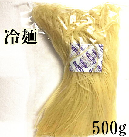 日本国内産 冷麺 500g　冷面 調理必要 朝鮮冷面 クール便で発送 王牌食品 冷面