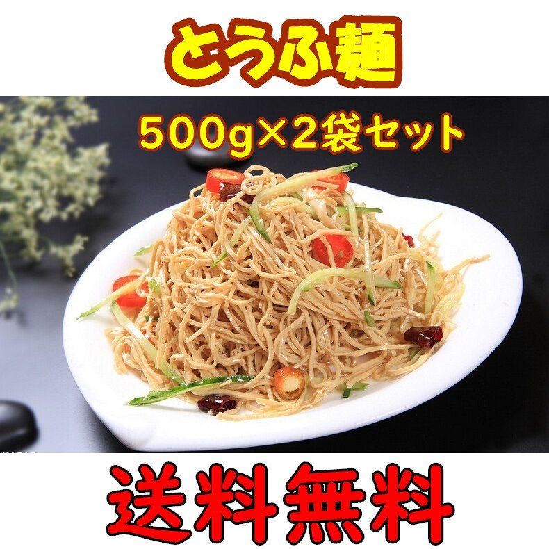 【2袋セット】 送料無料 泰山豆腐干絲 干し豆腐麺 台湾産 とうふ麺 豆腐加工品 豆腐麺 業務用 豆製品 押し豆腐の糸切り サラダ 豆腐カンス 冷凍食品 糖質制限 500g 泰山干絲 豆腐絲 豆腐面 泰山 （北海道・沖縄除く）