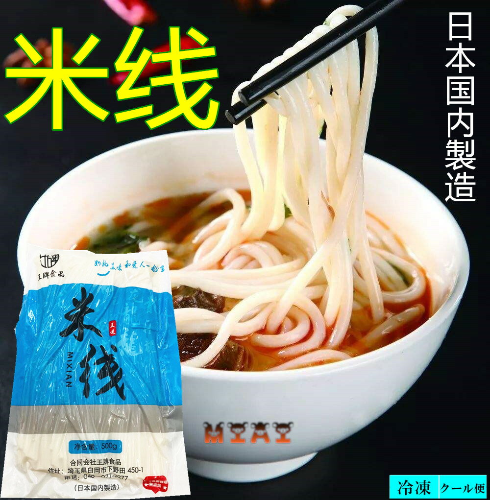 日本国内産 米線 500g 調理必要 クール便で発送 冷凍食品