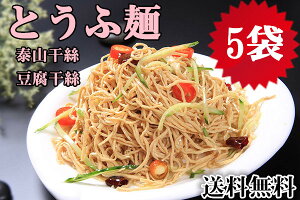 【5袋セット】 送料無料 とうふ麺 泰山豆腐干絲 干し豆腐麺 台湾産 豆腐加工品 豆腐麺 業務用 豆製品 押し豆腐の糸切り サラダ 豆腐カンス 冷凍食品 糖質制限 500g×5点 泰山干絲 豆腐絲 豆腐面 泰山 （北海道・沖縄除く）