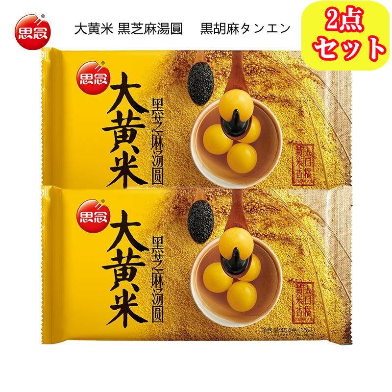 【 2点セット 思念 大黄米 黒芝麻湯圓 】　黒胡麻タンエン 　ゴマ団子 胡麻 中華団子　 ゆで団子 寧波湯圓 中国名点 454g*2 湯園　湯園 湯円 たんえん たんえん