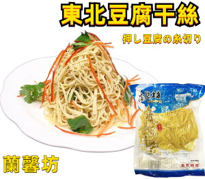 試しセール【　蘭馨坊　東北 豆腐干糸　】　（トウフカン 豆腐麺 ）　豆腐干絲 干豆腐絲 中華料理　中華食材 本場中国東北名物 お土産定番 豆腐干絲 極品豆腐絲　豆腐糸　豆腐　干豆腐　豆腐絲