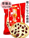 試しセール　冷凍 種入りなつめ饅頭 【 棗饅頭 】 紅棗饅頭 480g（60g×8個） なつめ　 饅頭 まんじゅう 8個入 中華饅頭　大棗饅頭　　なつめまんじゅう